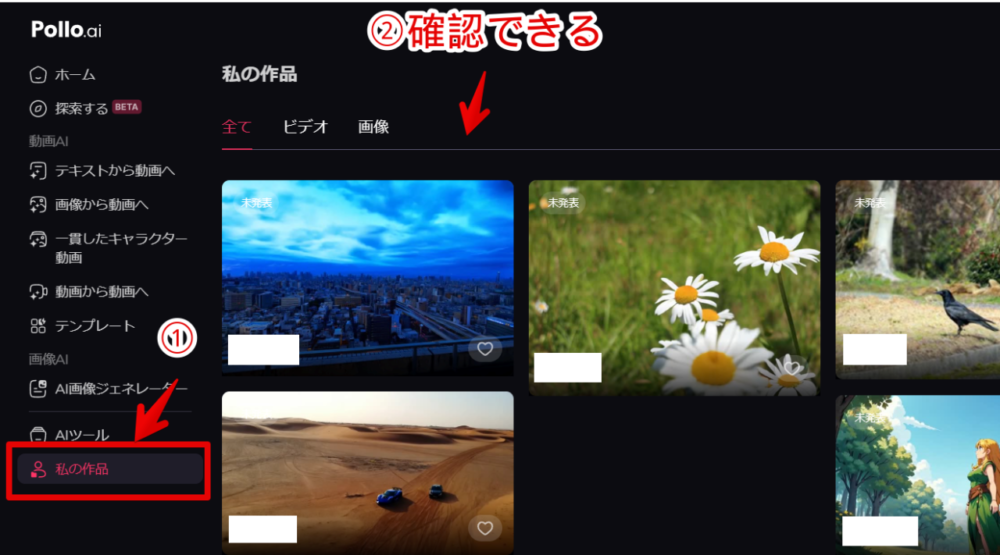 「Pollo.AI」で生成した自分の作品を確認する手順画像