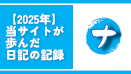 【2025年】当サイトが歩んだ日記の記録