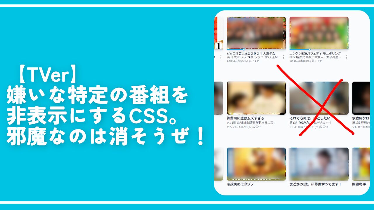 【TVer】嫌いな特定の番組を非表示にするCSS。邪魔なのは消そうぜ！