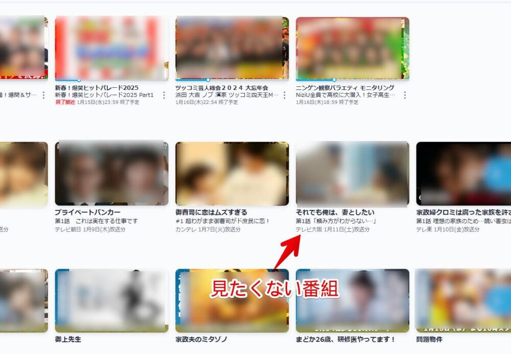 PC版「Tver」のトップページに表示される見たくない番組のサムネイル画像