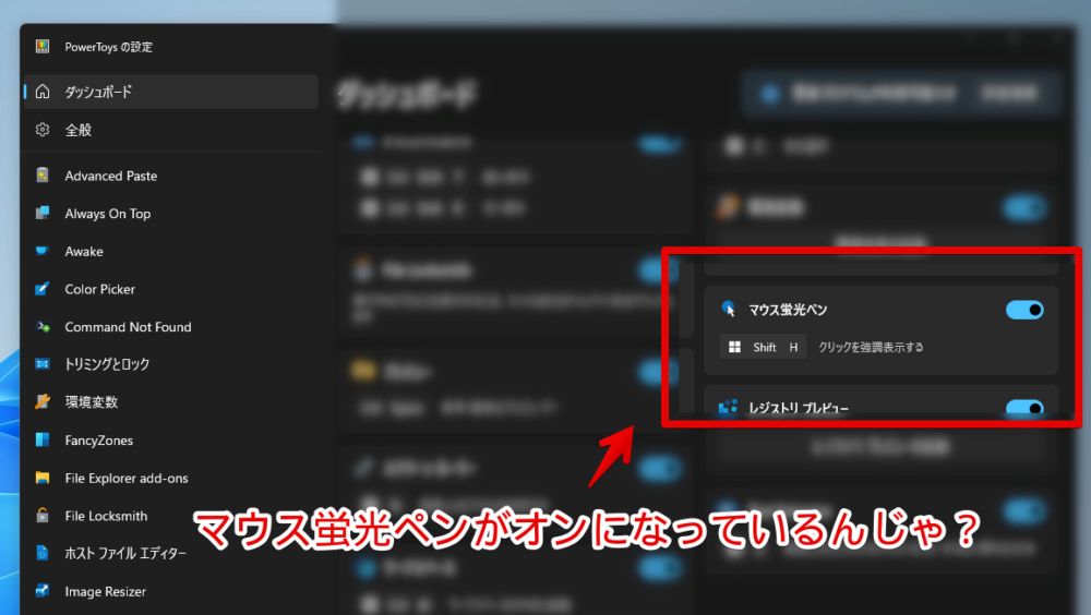 Windows11の「Microsoft PowerToys」内にある「マウス蛍光ペン」をオフにする手順画像