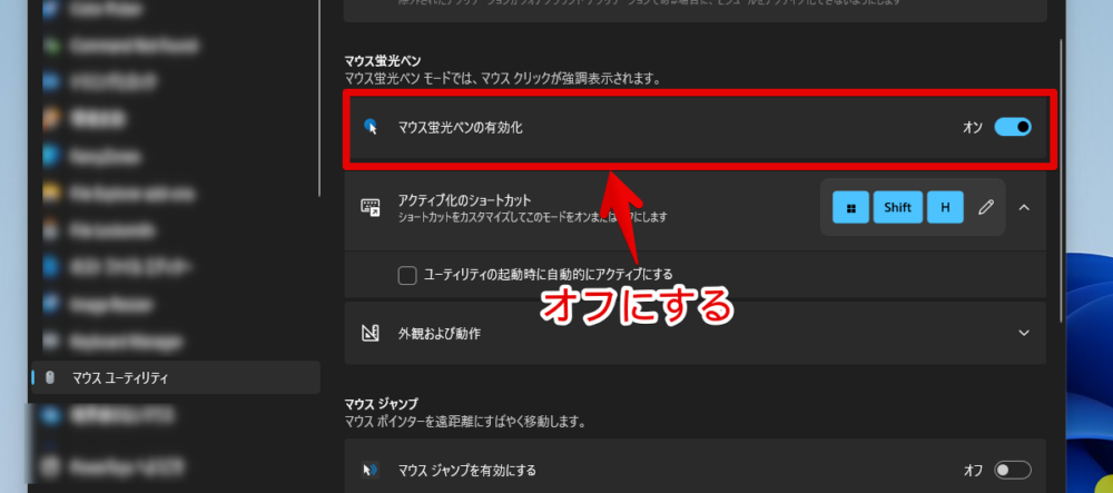 Windows11の「Microsoft PowerToys」内にある「マウス蛍光ペンの有効化」を無効化する手順画像