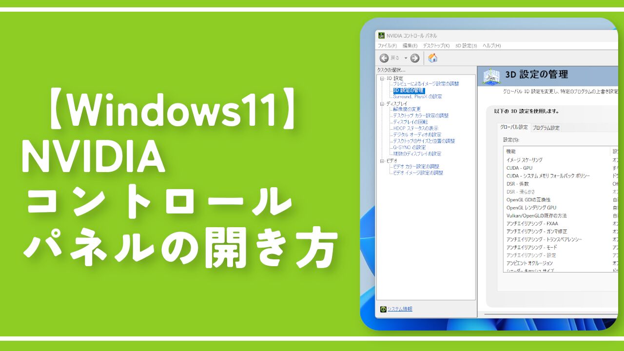 【Windows11】NVIDIAコントロールパネルの開き方