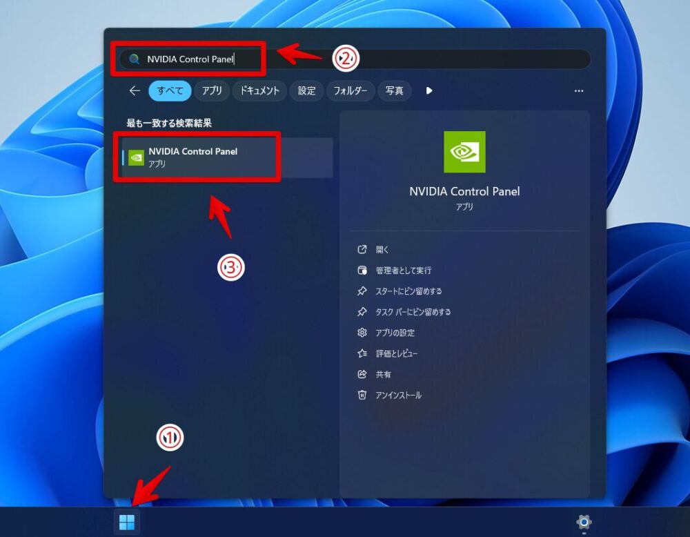 Windows11のスタートメニューの検索から「NVIDIA Control Panel」を開く手順画像