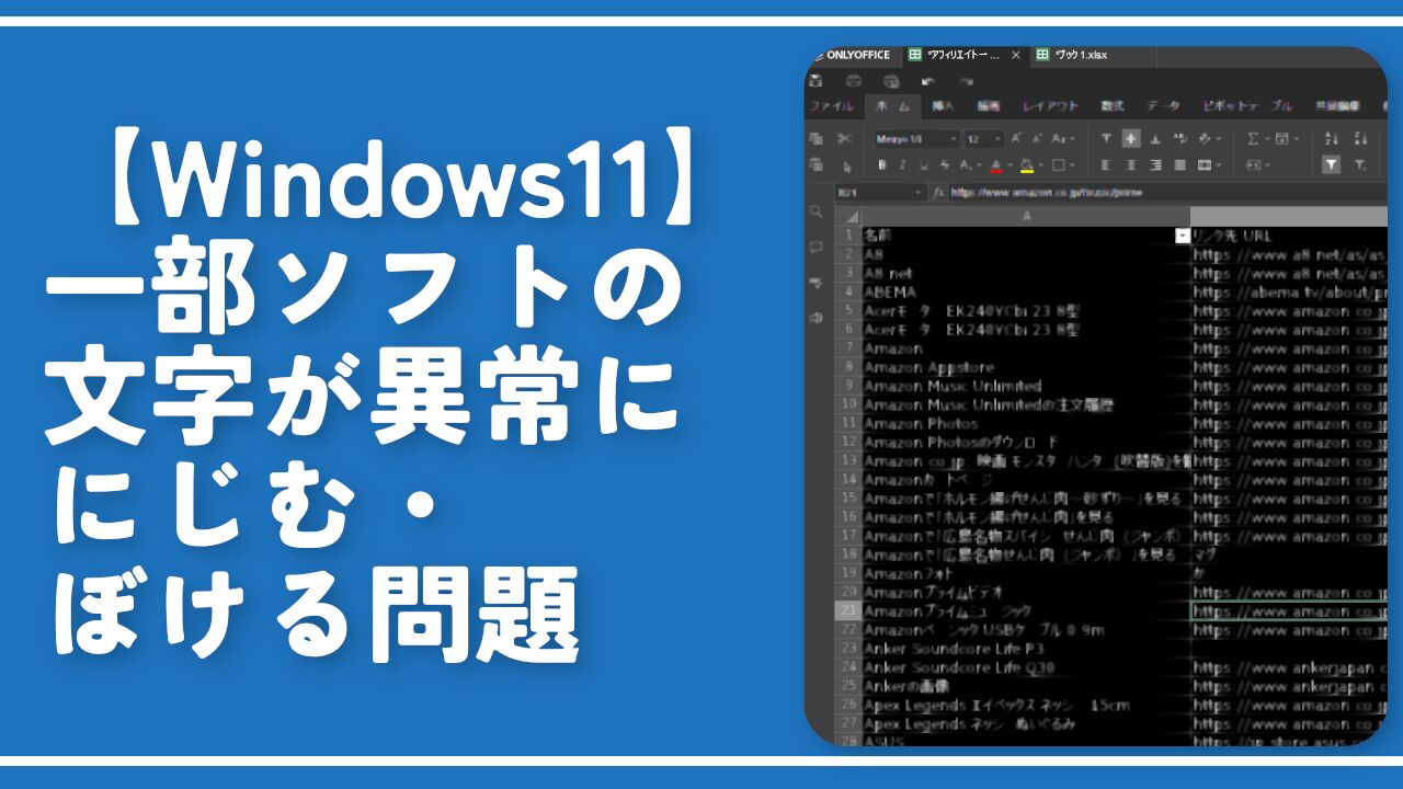 【Windows11】一部ソフトの文字が異常ににじむ・ぼける問題