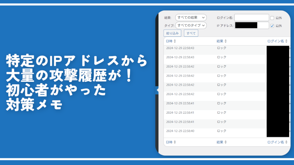 特定のIPアドレスから大量の攻撃履歴が！初心者がやった対策メモ
