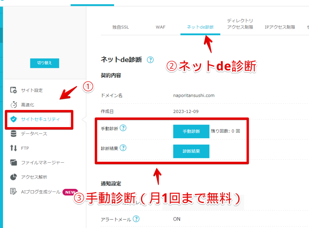 「ConoHa WING」の管理画面内から「ネットde診断」を手動診断する手順画像