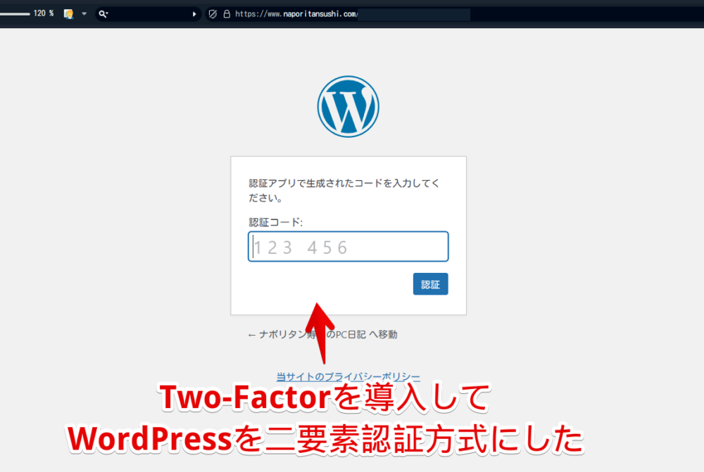 WordPressに「Two-Factor」プラグインを導入して二要素認証方式にしている画像