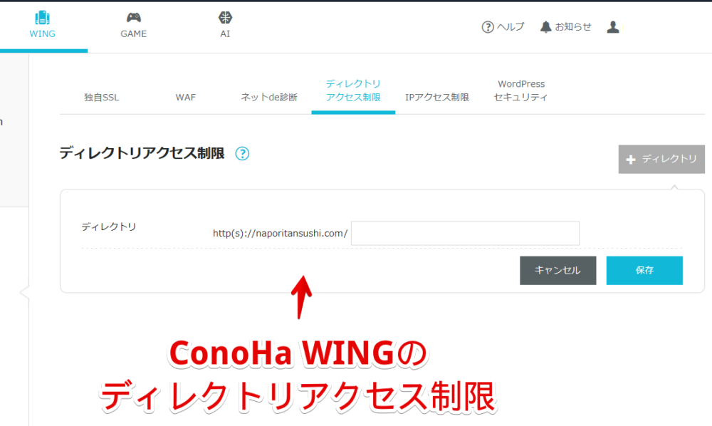 「ConoHa WING」のディレクトリアクセス制限設定画像