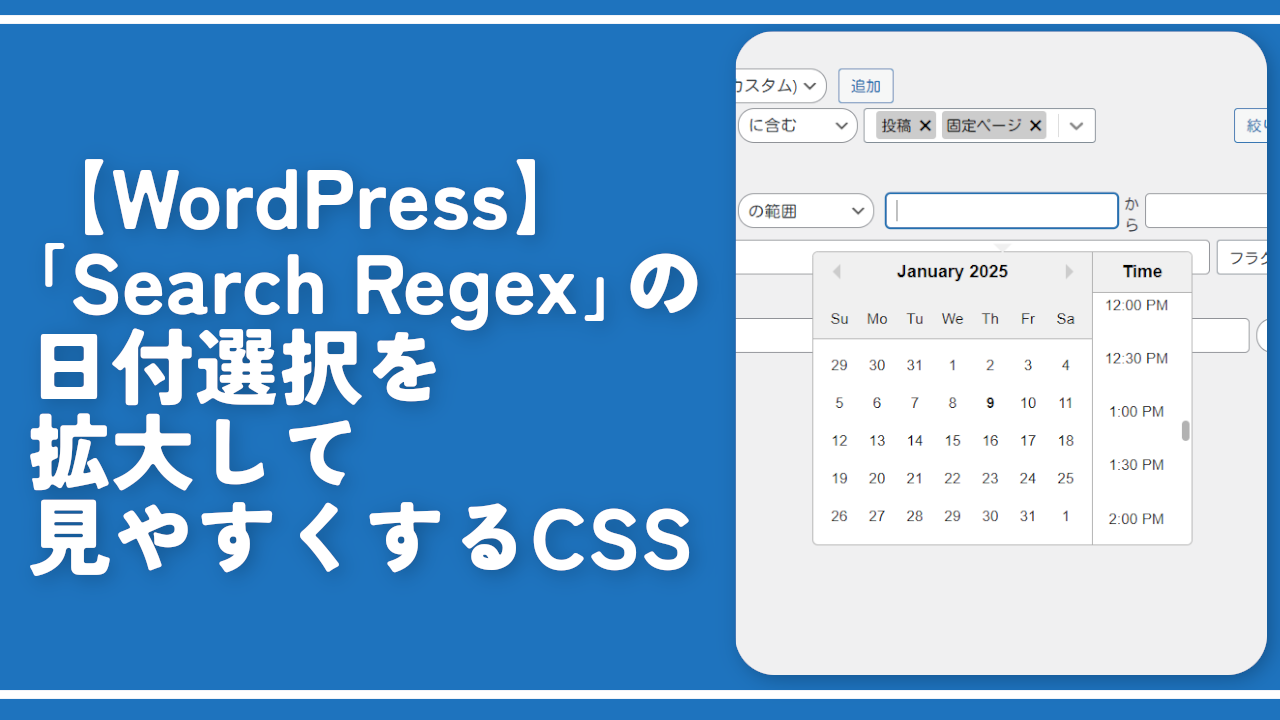 【WordPress】「Search Regex」の日付選択を拡大して見やすくするCSS