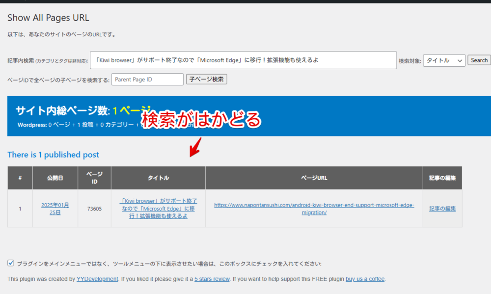 「Show Pages URL List」WordPressプラグインの検索ボックスの横幅をCSSで広げた状態で検索した画像