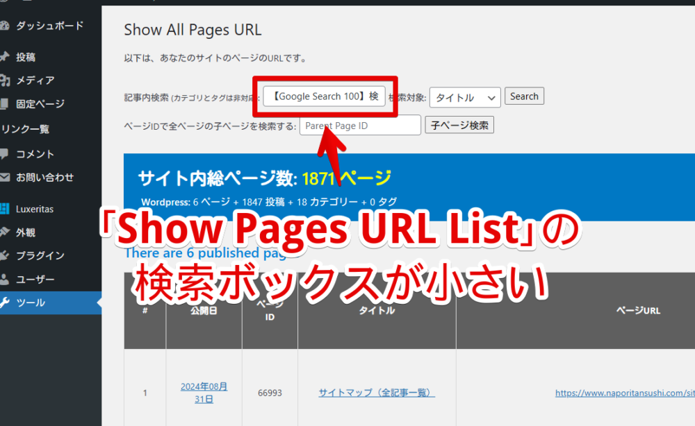 「Show Pages URL List」WordPressプラグインの検索ボックス画像