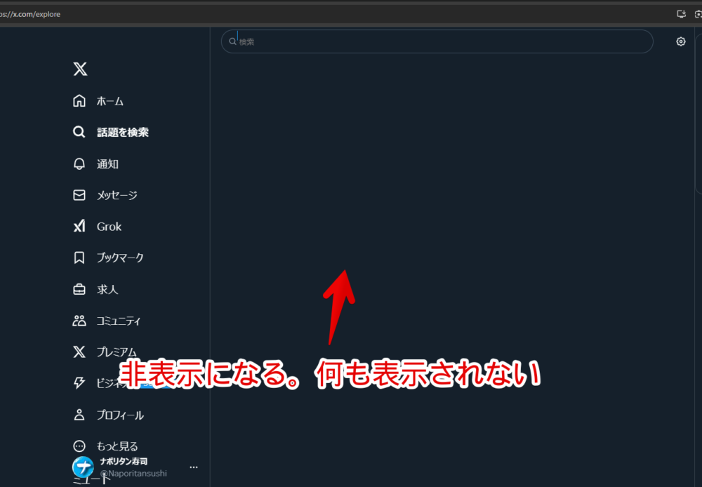 PC版「X（旧Twitter）」の「話題を検索」ページに表示されるトレンドをCSSで丸々非表示にした画像