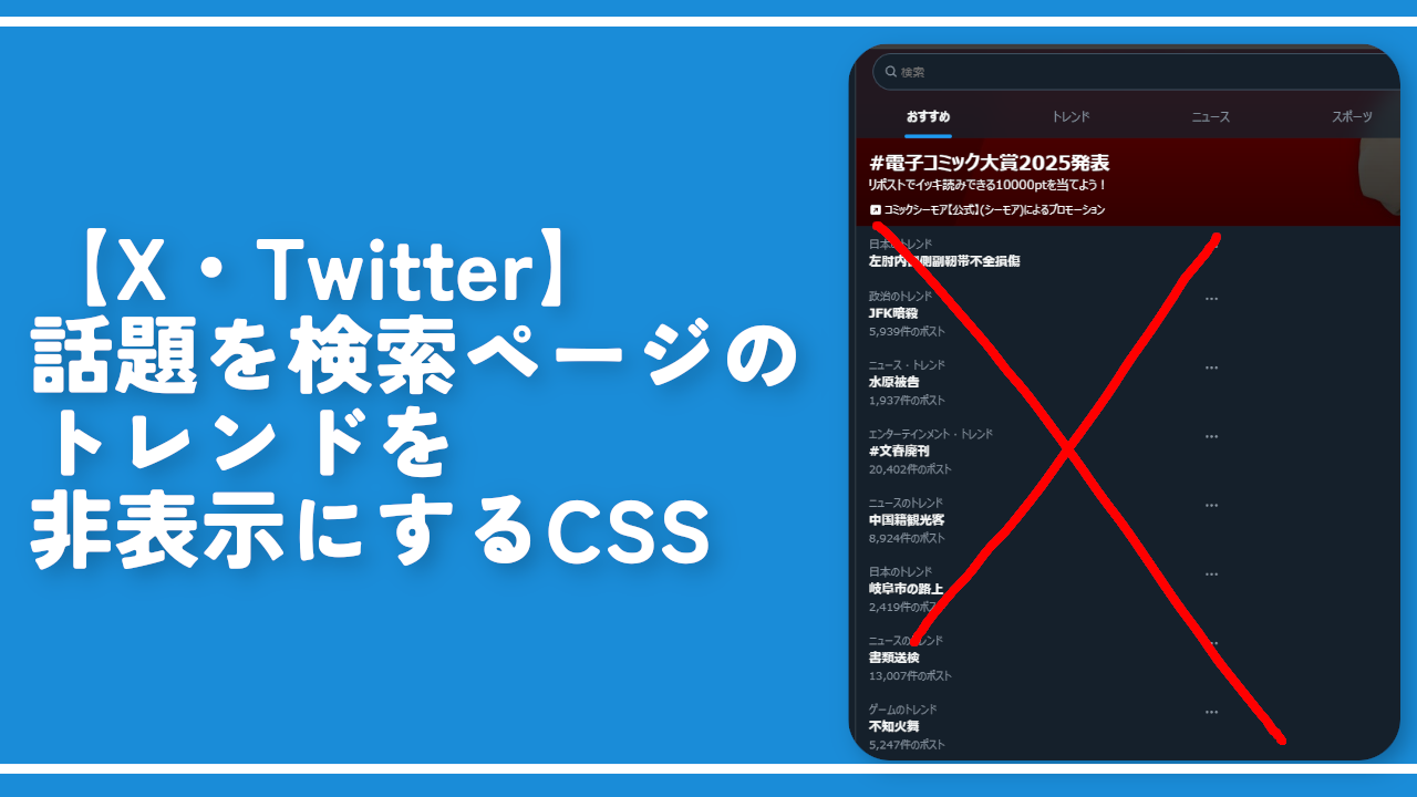 【X・Twitter】話題を検索ページのトレンドを非表示にするCSS