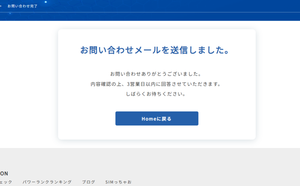 「アクセスSEO対策ツールズ」で問い合わせが完了した画像