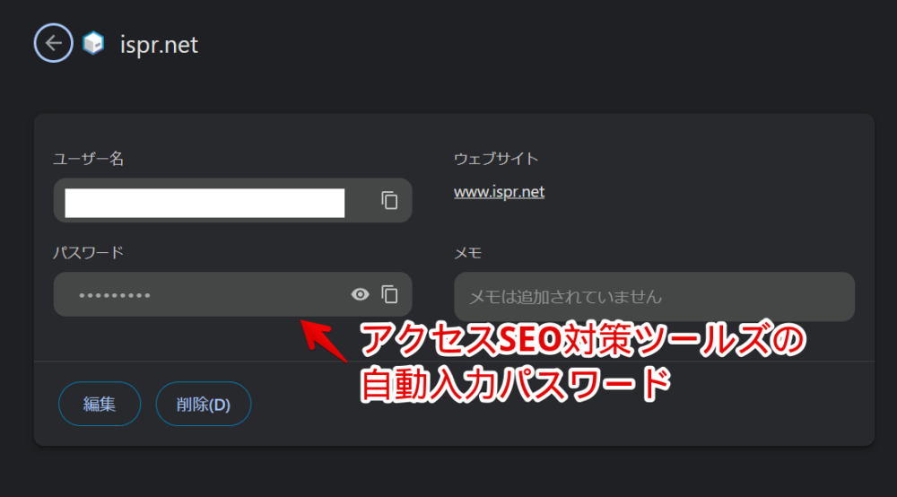 アクセスSEO対策ツールズ（ispr.net）の保存したパスワード画像