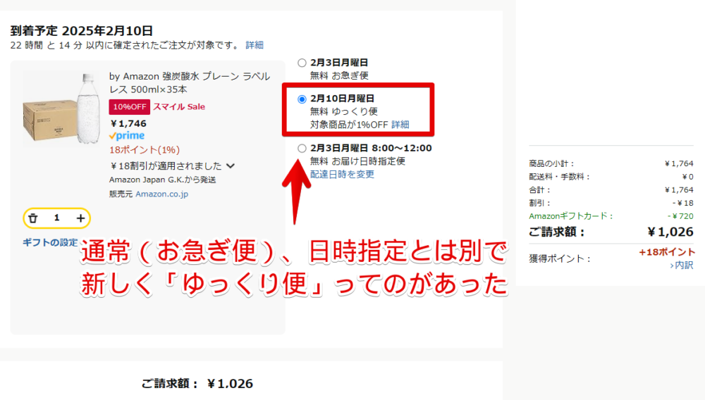 2025年2月から新しく実装されているAmazonのゆっくり便選択画像