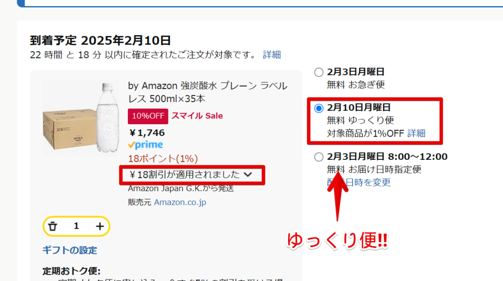 Amazonで買った炭酸水の配送オプションを「ゆっくり便」にした画像