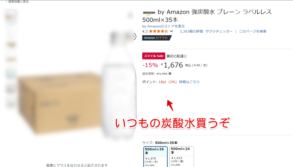 ナポリタン寿司が2025年2月に購入した「by Amazon 強炭酸水 プレーン ラベルレス 500ml×35本」のAmazon画像