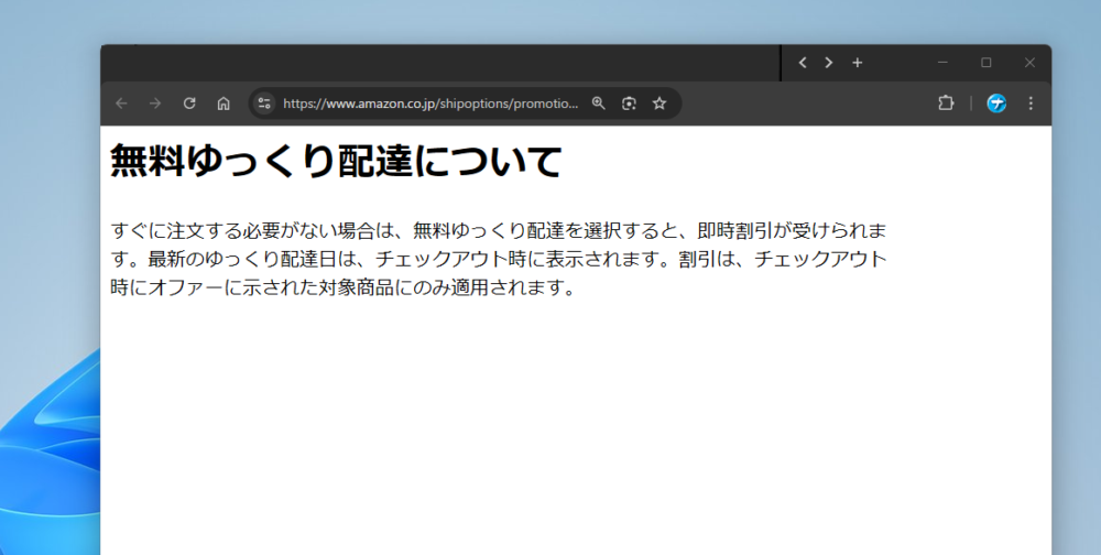 Amazonの「無料ゆっくり配達について」ページ画像