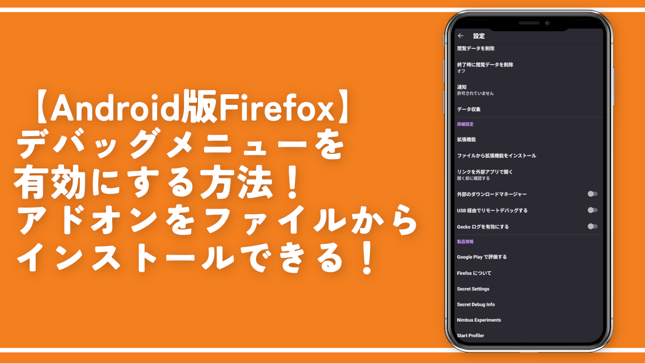 【Android版Firefox】デバッグメニューを有効にする方法！アドオンをファイルからインストールできる！