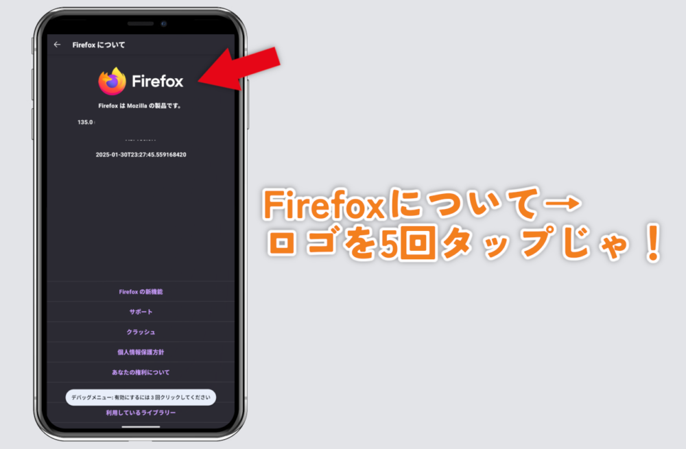 Android版Firefoxアプリでロゴを5回連続タップしてデバッグメニューを有効にしている画像