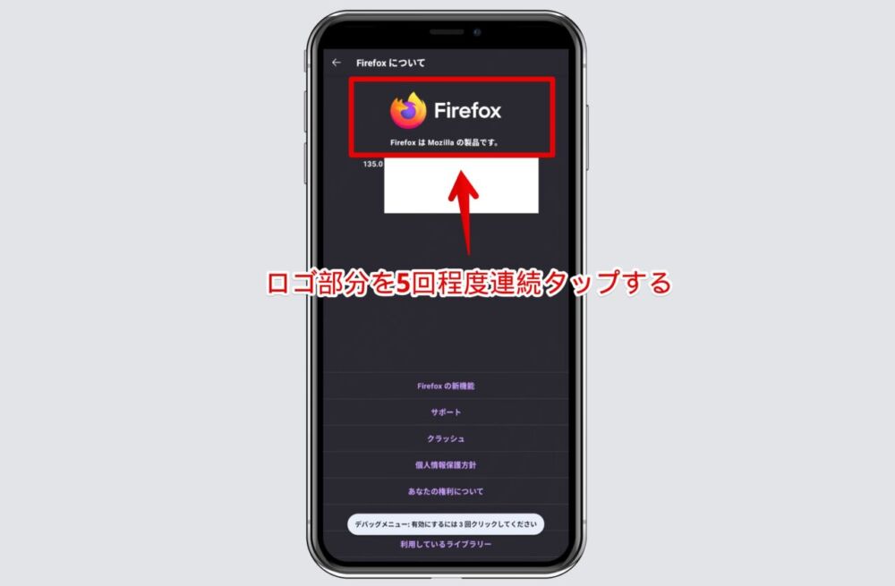 Android版Firefoxアプリで「Firefoxについて」からデバッグメニューを有効にする手順画像