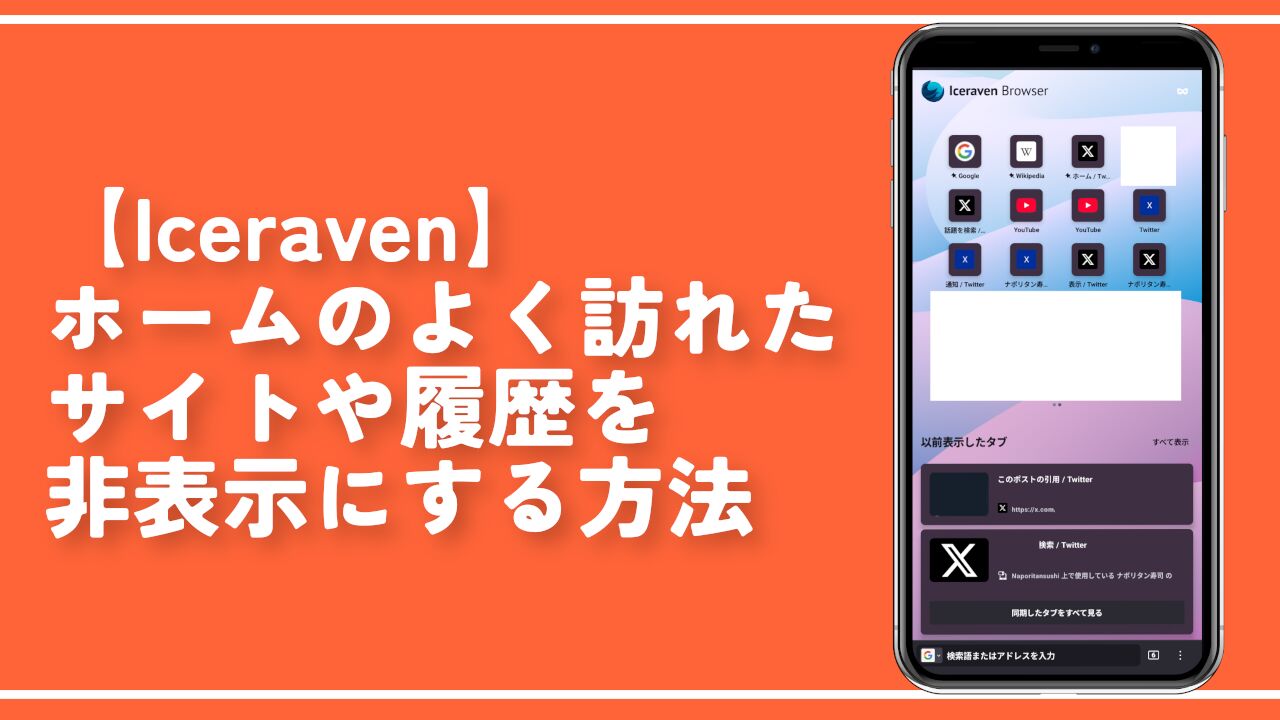 【Iceraven】ホームのよく訪れたサイトや履歴を非表示にする方法