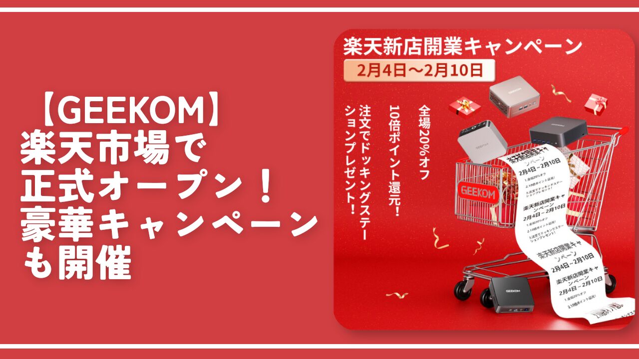 【GEEKOM】楽天市場で正式オープン！豪華キャンペーンも開催