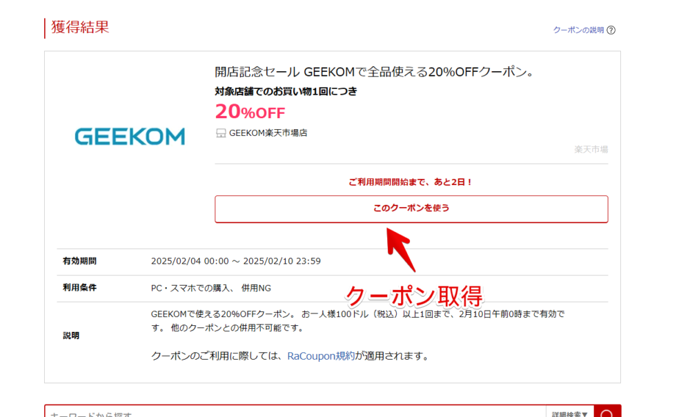 「GEEKOM楽天市場店」で20%オフクーポンを適用する手順画像2