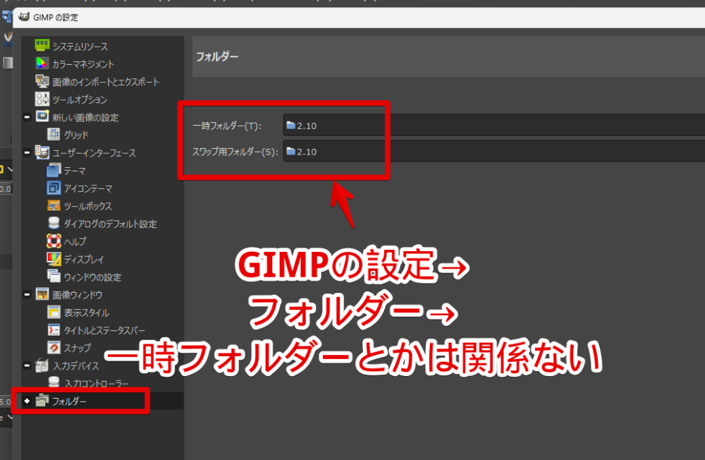 Windows11の「GIMP」のフォルダー設定画像