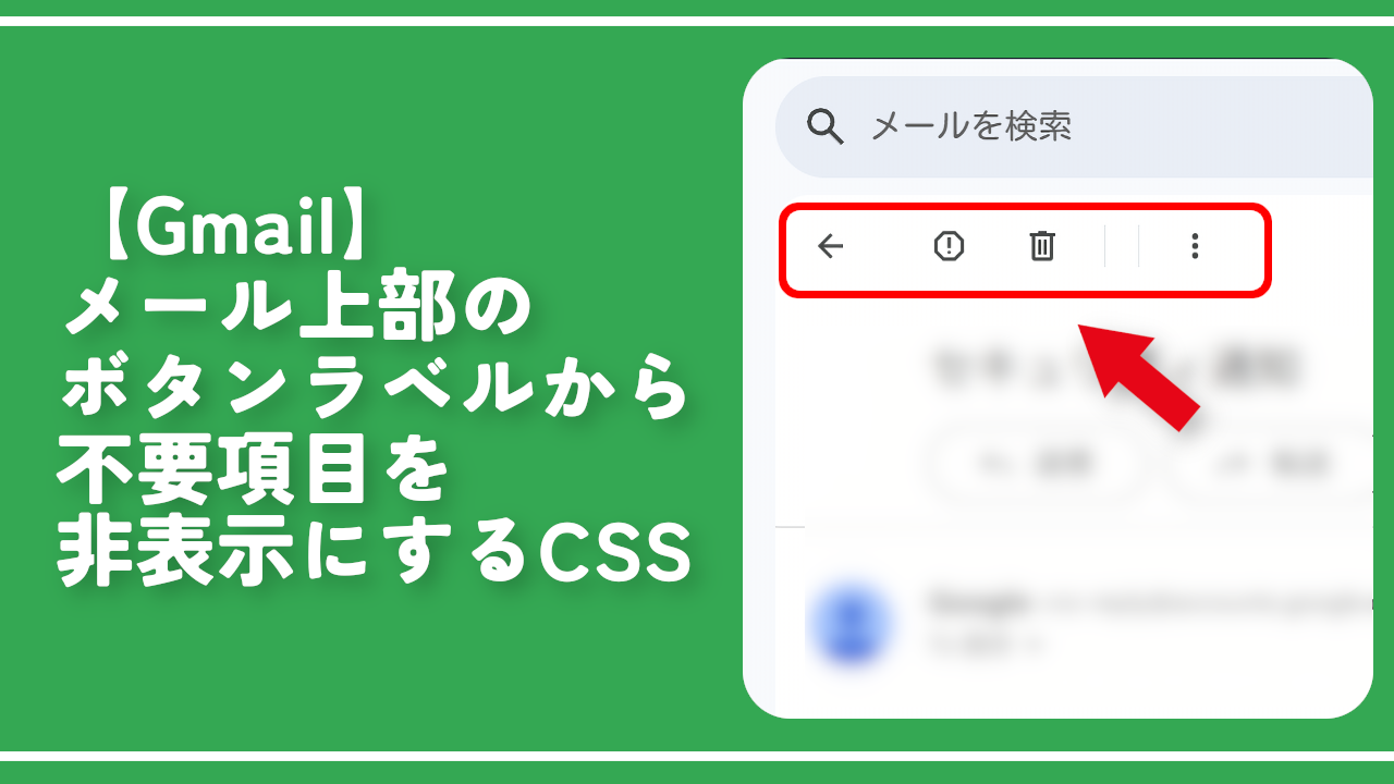 【Gmail】メール上部のボタンラベルから不要項目を非表示にするCSS