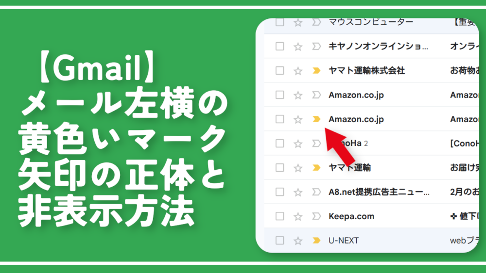 【Gmail】メール左横の黄色いマーク矢印の正体と非表示方法