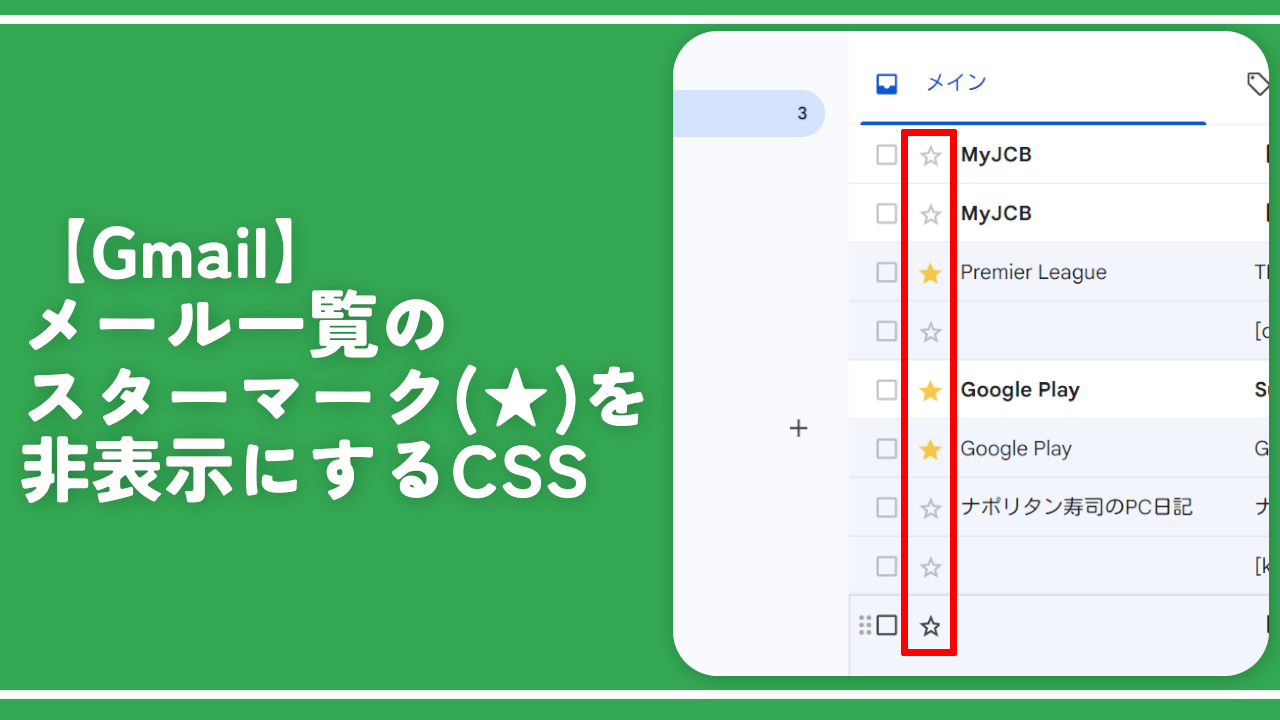 【Gmail】メール一覧のスターマーク(★)を非表示にするCSS