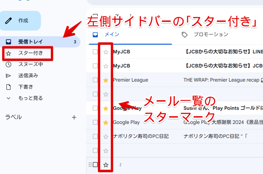 PC版「Gmail」のメール一覧の横にあるスターマーク画像