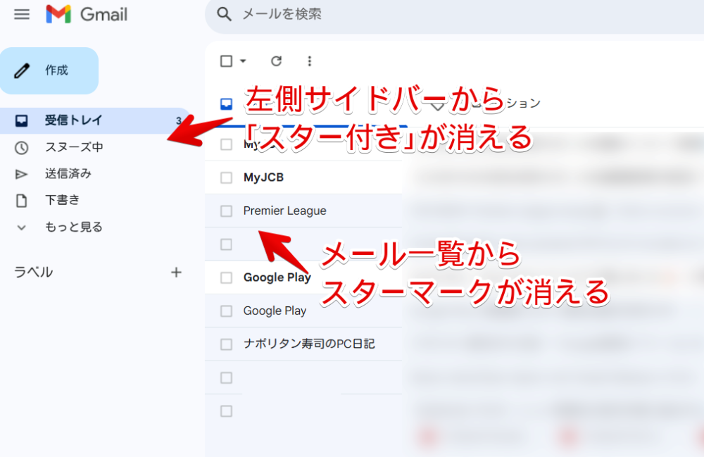 PC版「Gmail」のメール一覧の横にあるスターマークをCSSで非表示にした画像