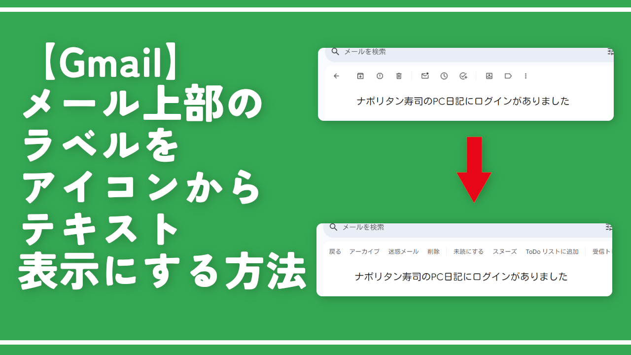 【Gmail】メール上部のラベルをアイコンからテキスト表示にする方法