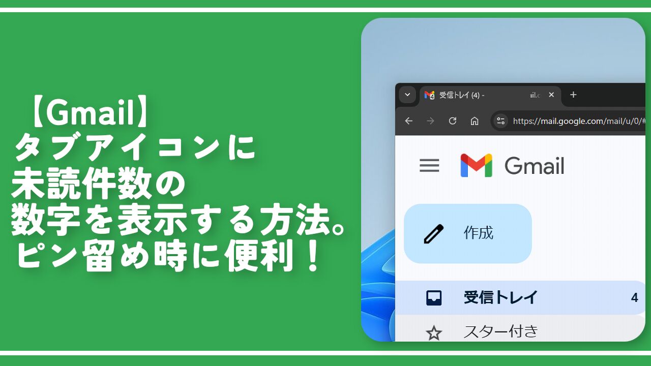 【Gmail】タブアイコンに未読件数の数字を表示する方法。ピン留め時に便利！