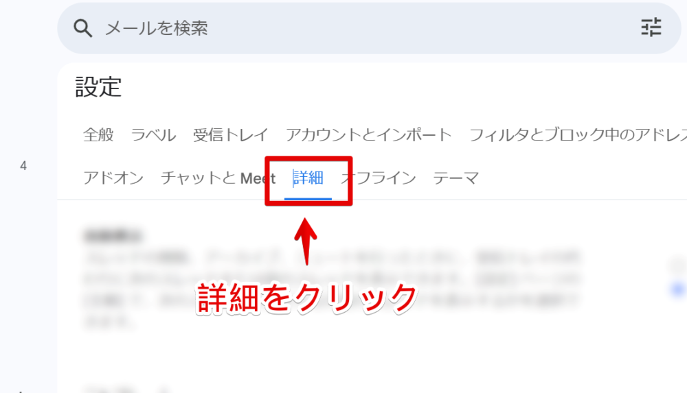 PC版「Gmail」の設定タブを「詳細」に切り替える手順画像