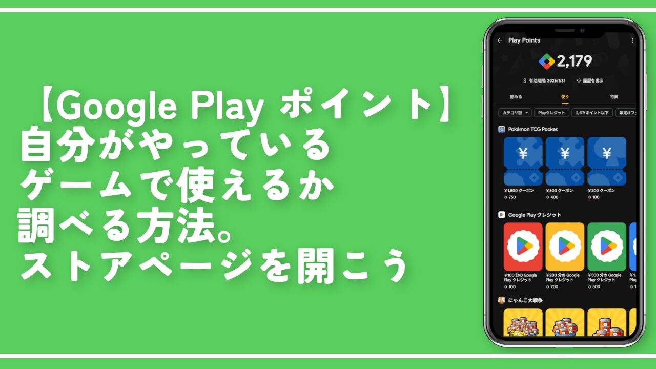 【Google Play ポイント】自分がやっているゲームで使えるか調べる方法