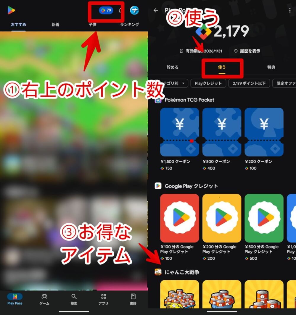 「Google Play」のポイントを使うページにアクセスする手順画像