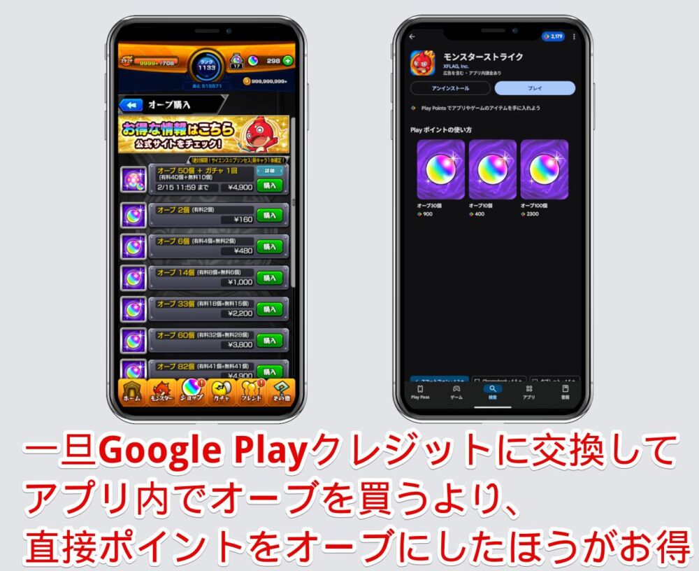 モンストのオーブ購入画面と「Google Play Points」のオーブ比較画像