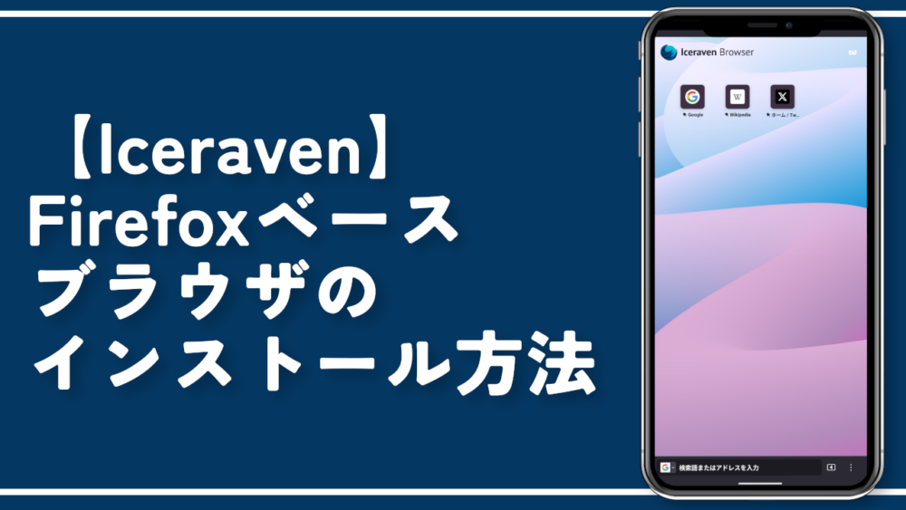 【Iceraven】Firefoxベースブラウザのインストール方法