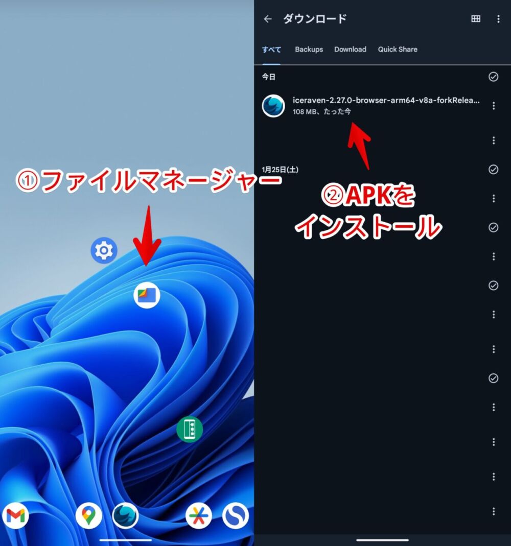 Androidスマホにダウンロードした「Iceraven」APKをインストールする手順画像