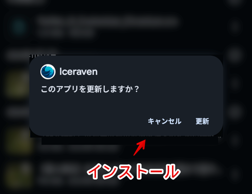 「Iceraven」をインストールする時の確認ダイアログ画像