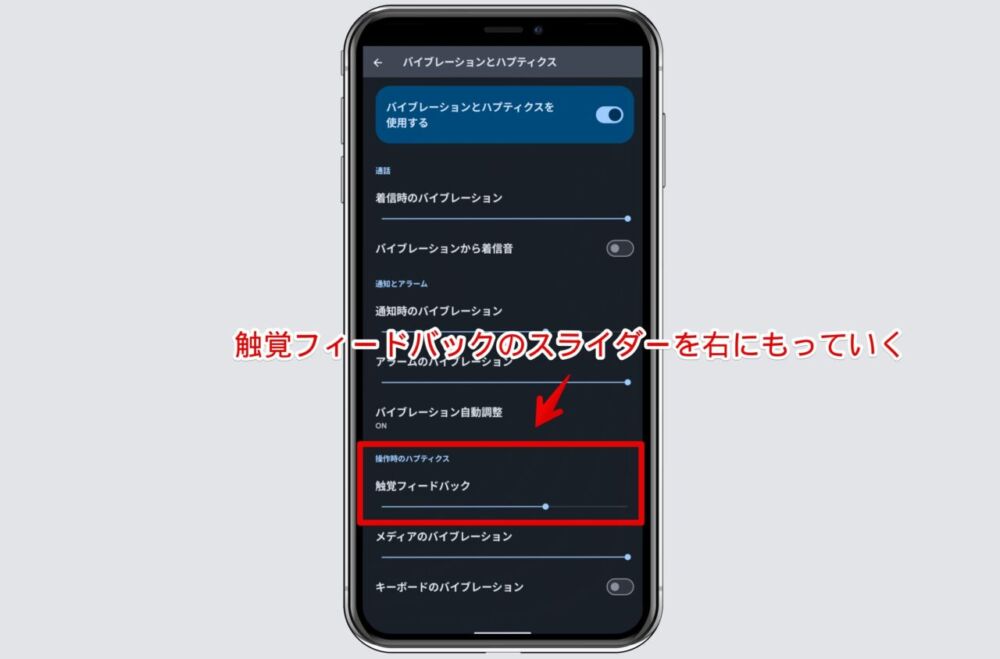 Androidスマホで「触覚フィードバック」を調整する手順画像