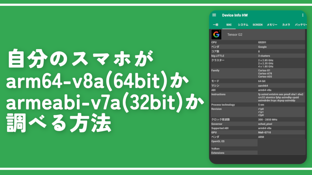 自分のAndroidがarm64-v8a(64bit)かarmeabi-v7a(32bit)か調べる方法