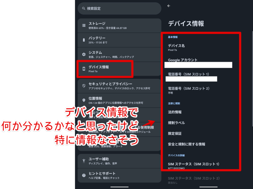 「Google Pixel 7a」のデバイス情報設定ページ画像