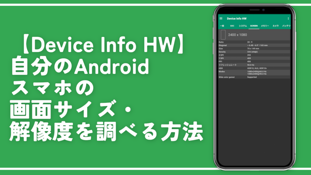 自分のAndroidスマホの画面サイズ・解像度を調べる方法