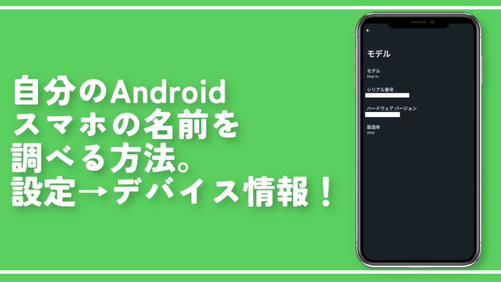 自分のAndroidスマホの名前を調べる方法。設定→デバイス情報！